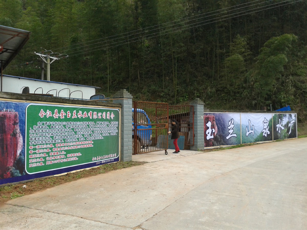 玉兰山泉水厂