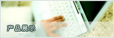 产品展示